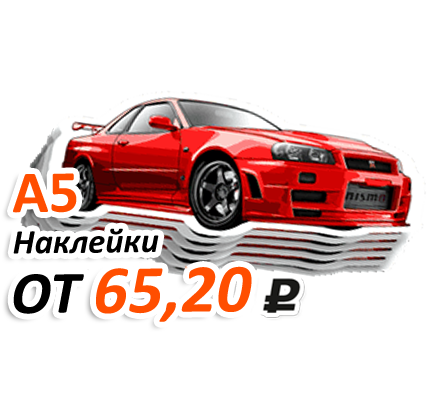Акция на изготовление наклеек А5 формата