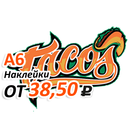 Акция на изготовление наклеек А6 формата