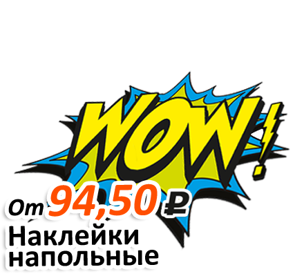 Акция на изготовление напольных наклеек