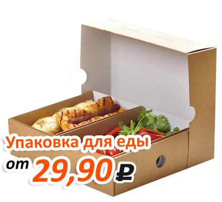 Акция на изготовление упаковки для еды и продуктов питания
