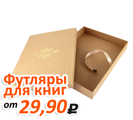 Акция на изготовление упаковки для книг