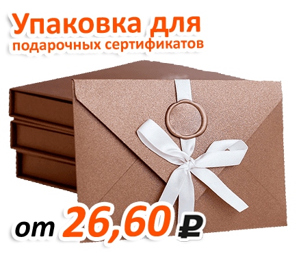 Акция на изготовление упаковки для подарочных сертификатов