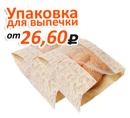 Акция на изготовление упаковки для выпечки