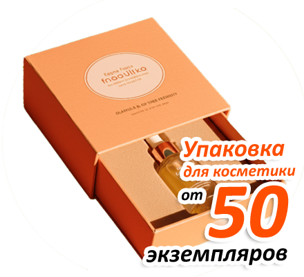 Акция на изготовление коробок для косметики и парфюмерии