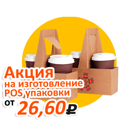 Акция на изготовление POS упаковки