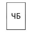 Черно-белые листовки