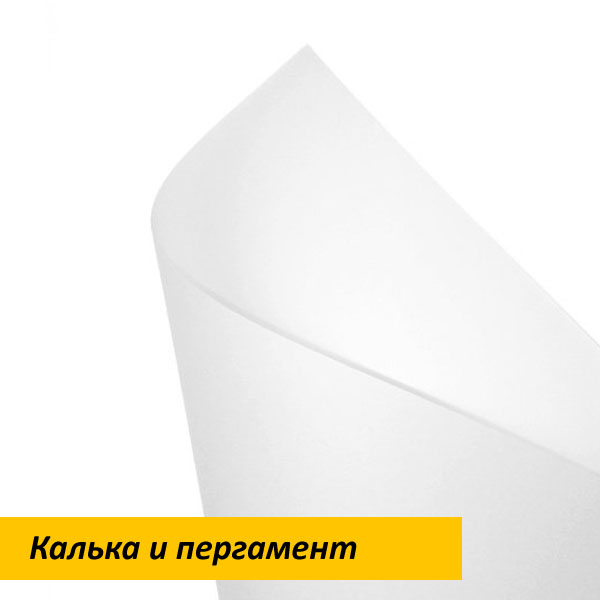 Печать на кальке и пергаменте