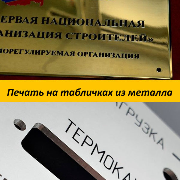 Печать на табличках из металла