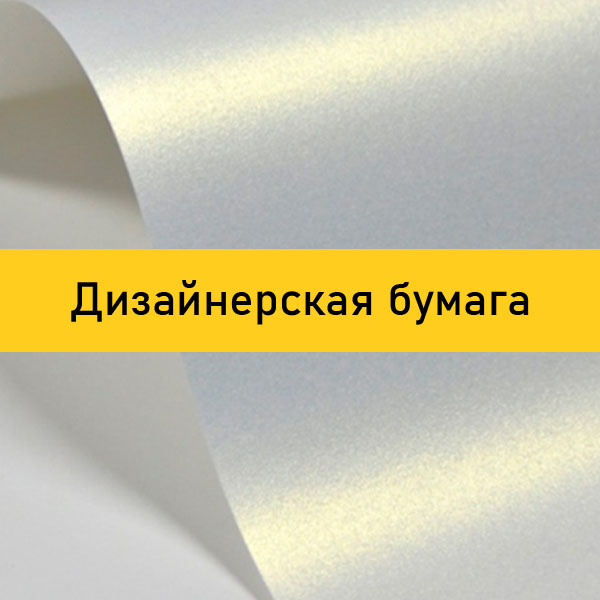 Дизайнерская бумага