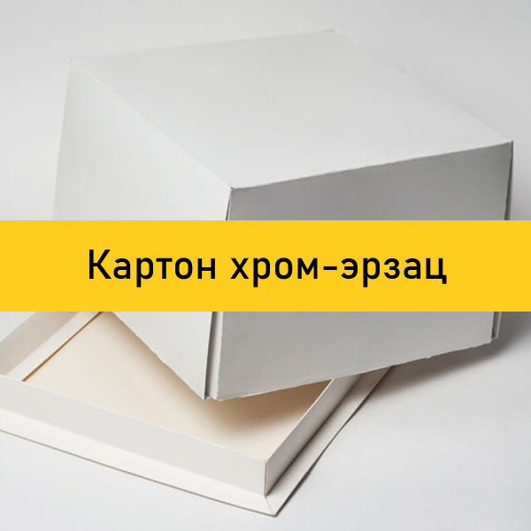 Картон (хром-эрзац, целлюлозный)