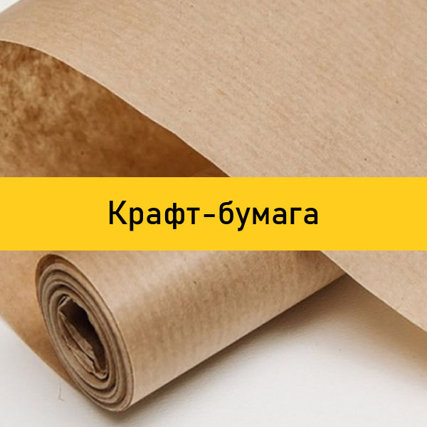 Крафт-бумага и крафт-картон