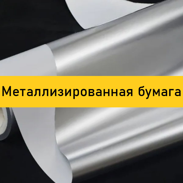 Металлизированная бумага