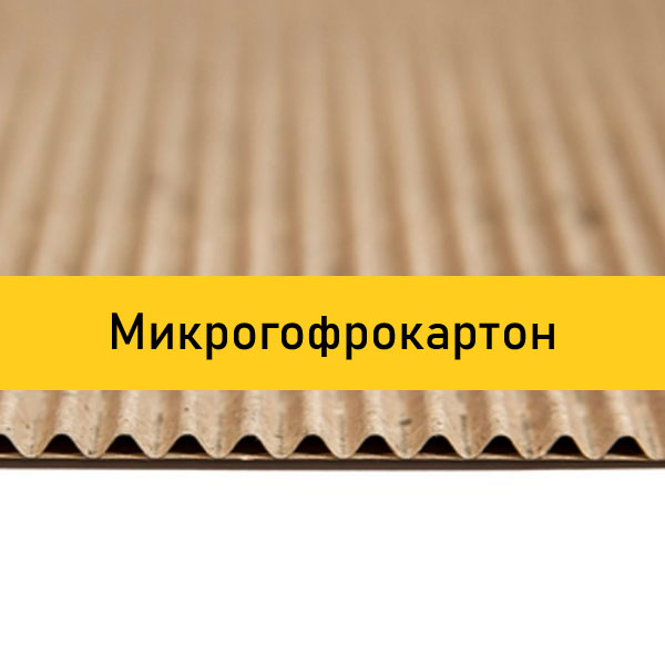 Микрогофрокартон
