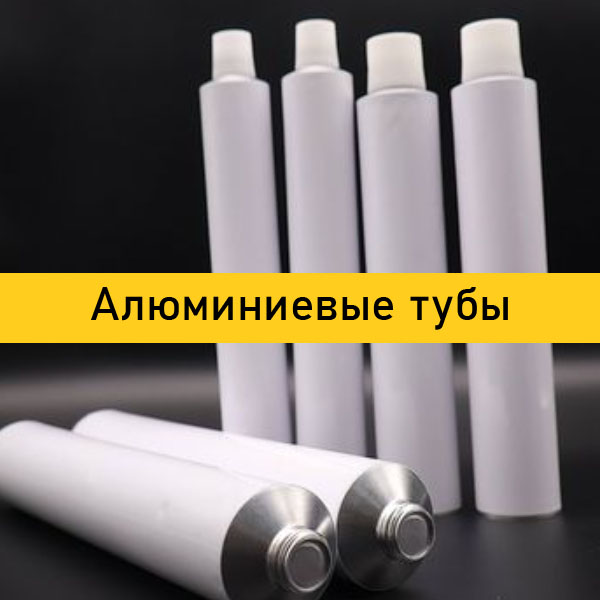 Алюминиевые тубы