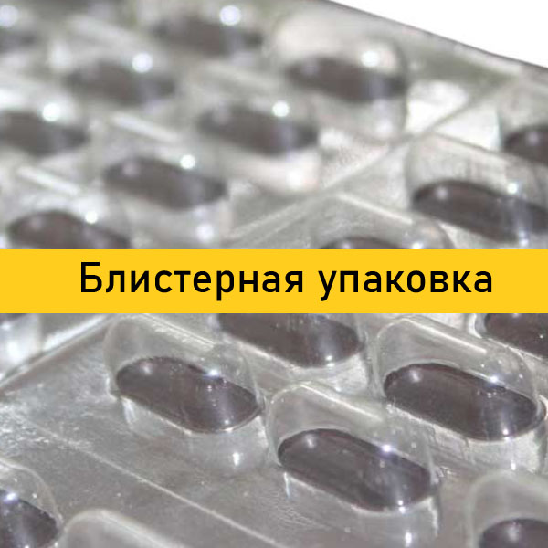Блистерная упаковка