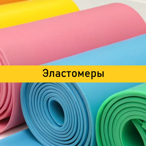 Эластомеры (резина и силикон)