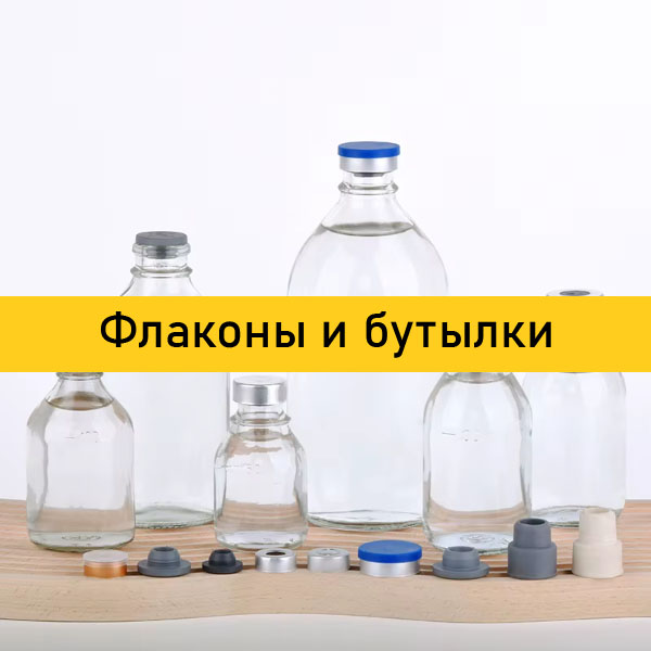 Флаконы и бутылки