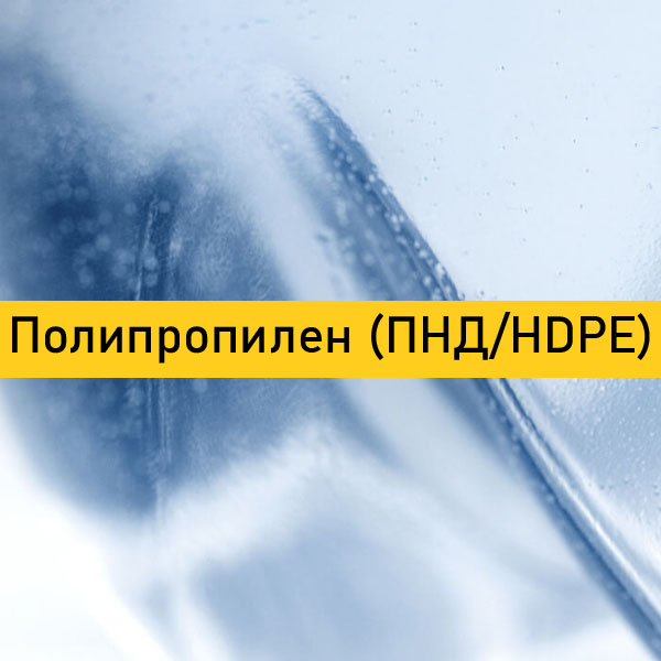 Полиэтилентерефталат (ПЭТ / PET)