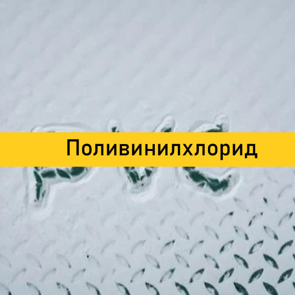 Поливинилхлорид (ПВХ / PVC)