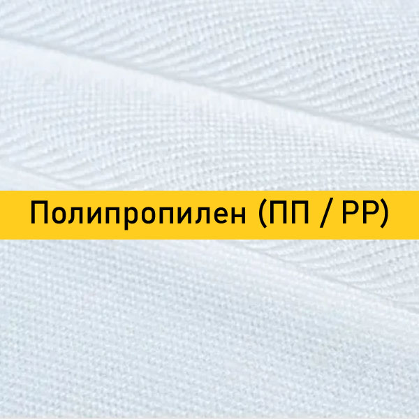 Полипропилен (ПП / PP)