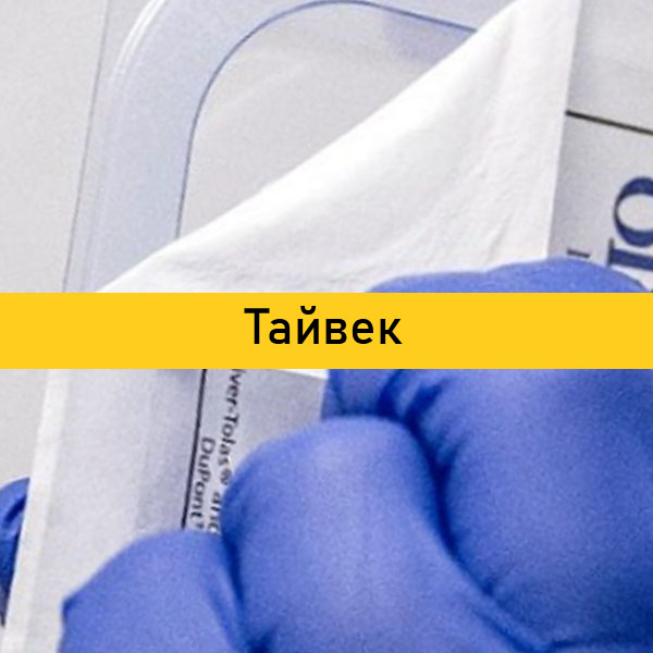 Тайвек (Tyvek®)