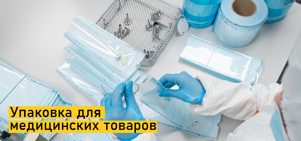 Упаковка для медицинских товаров