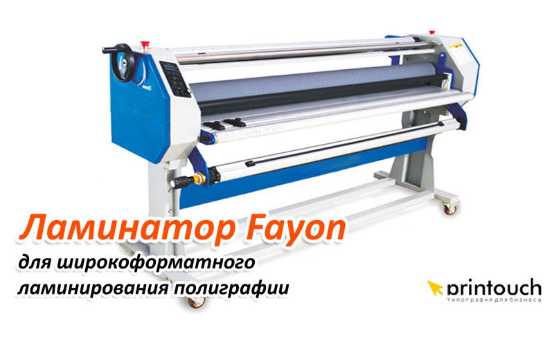 Широкоформатный ламинатор Fayon
