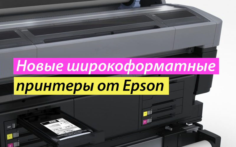 Новые широкоформатные принтеры от Epson
