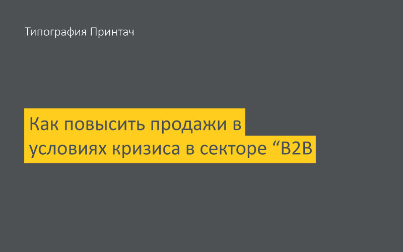 Продажи B2B в условиях кризиса - новости Принтач