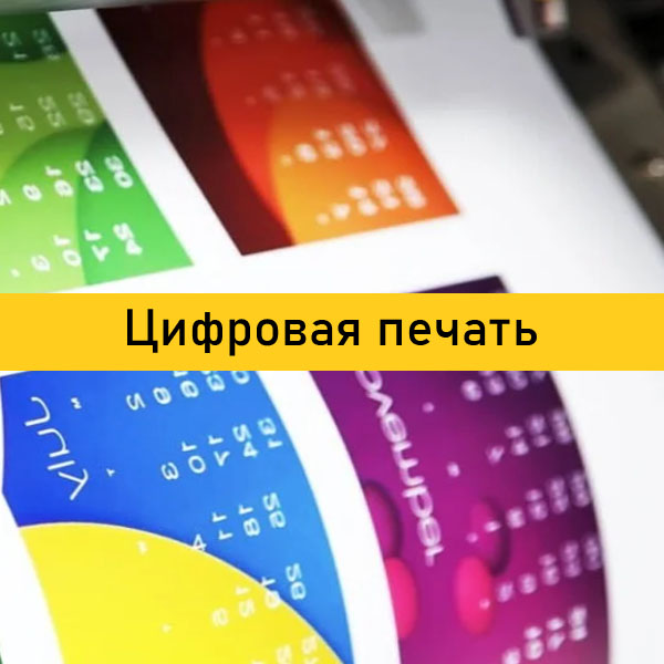Цифровая печать