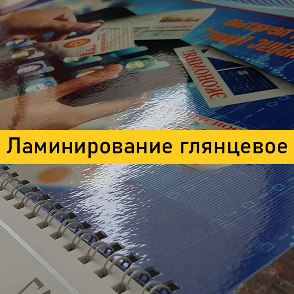 Ламинирование глянцевое