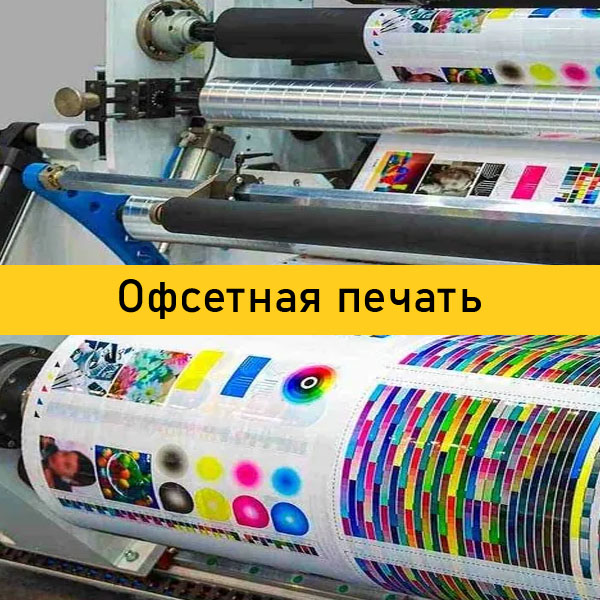 Офсетная печать