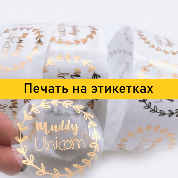 Печать на этикетках