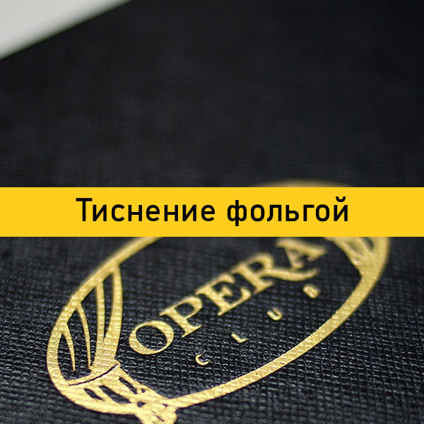 Тиснение фольгой