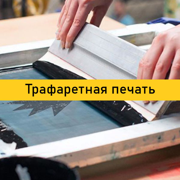 Трафаретная печать