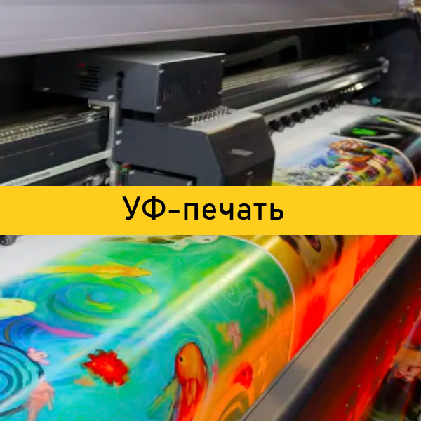 УФ печать