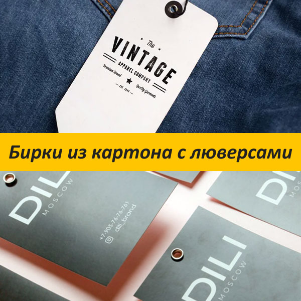 Бирки из картона с люверсами