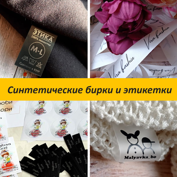 Синтетические бирки и этикетки
