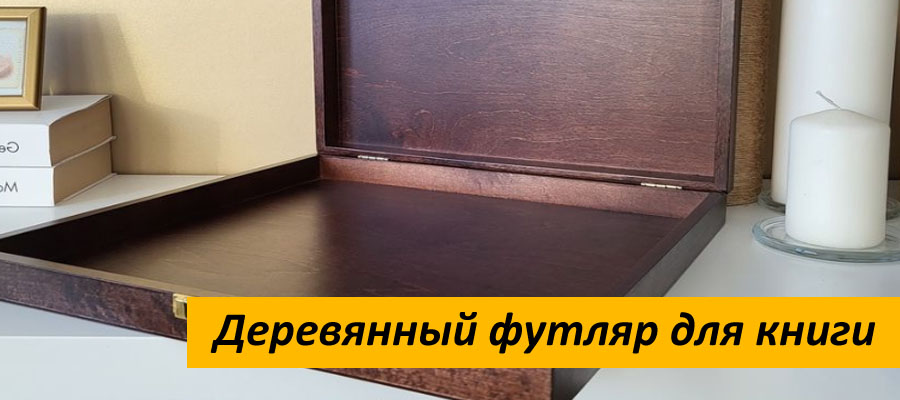 Деревянный футляр для книги