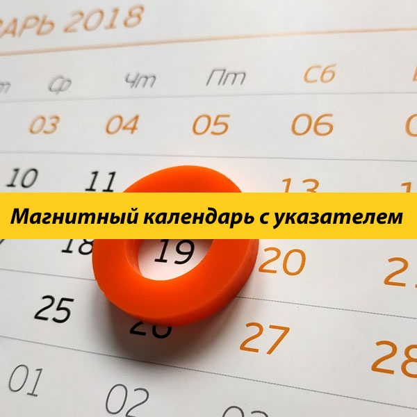 Магнитный календарь с указателем