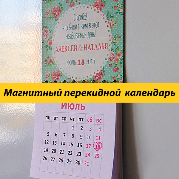 Магнитный перекидной календарь