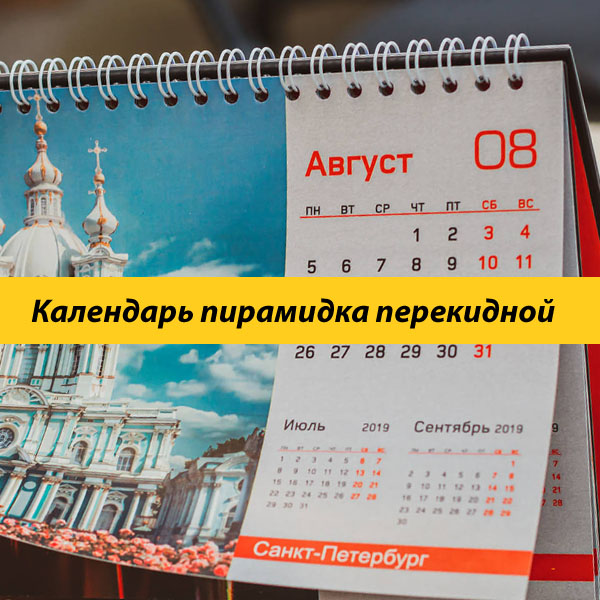 Календарь пирамидка перекидной