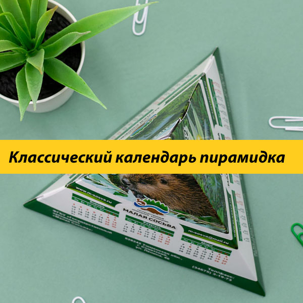 Классический календарь пирамидка