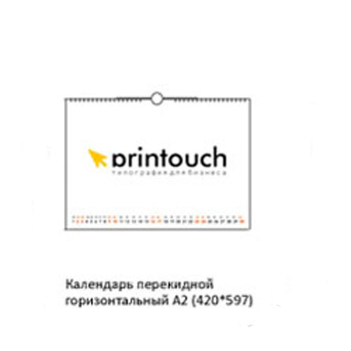 Календарь перекидной горизонтальный А2 формата