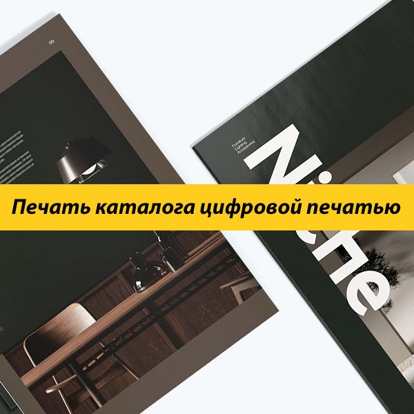 Печать каталога цифровой печатью