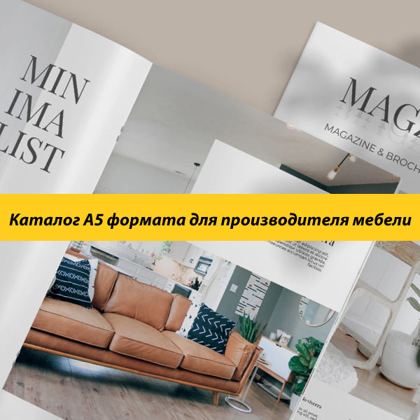 Каталог A5 формата для производителя мебели