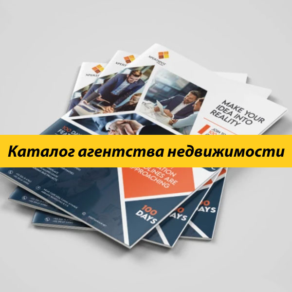 Каталог 24 полосы для агентства недвижимости