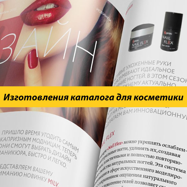 Изготовления каталога для косметики
