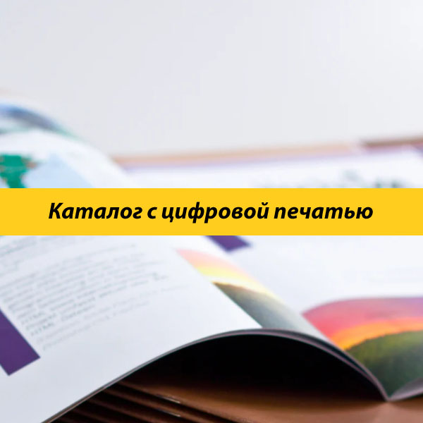 Каталог с цифровой печатью