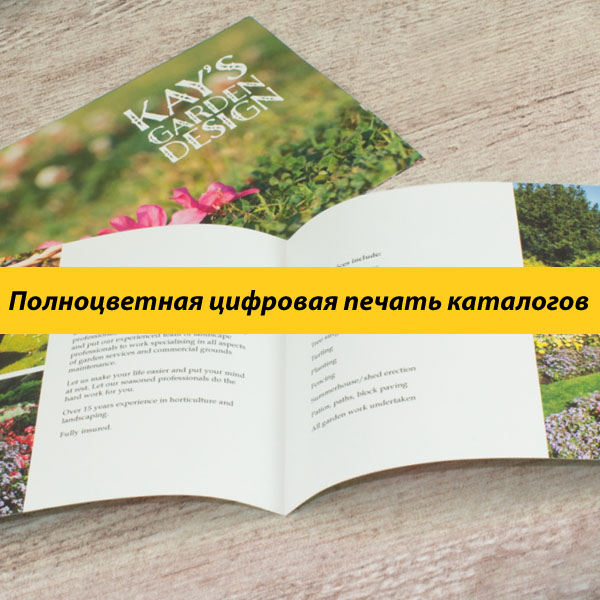 Полноцветная цифровая печать каталогов